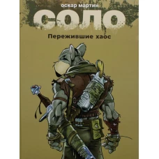 Соло.Пережившие Хаос