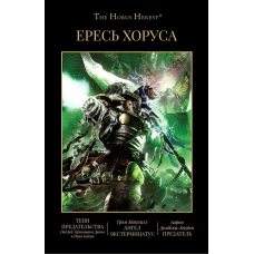 Ересь Хоруса. Т. 8: Тени предательства . Ангел Экстерминатус. Предатель: рассказы, романы.