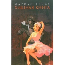 Хищная книга