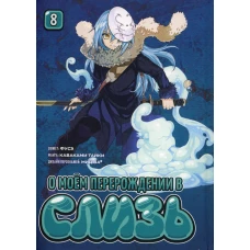 О моём перерождении в слизь.Том 8