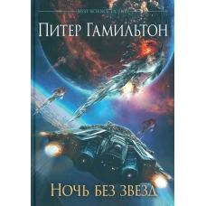 Ночь без звезд. Хроники паданцев: роман. Гамильтон П.