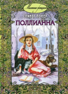 Поллианна: повесть. Портер Э.Х.