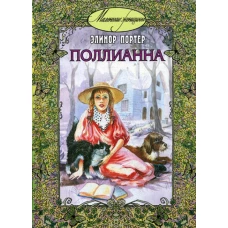 Поллианна: повесть. Портер Э.Х.