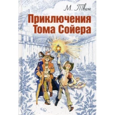 Приключения Тома Сойера: повесть. Твен М.