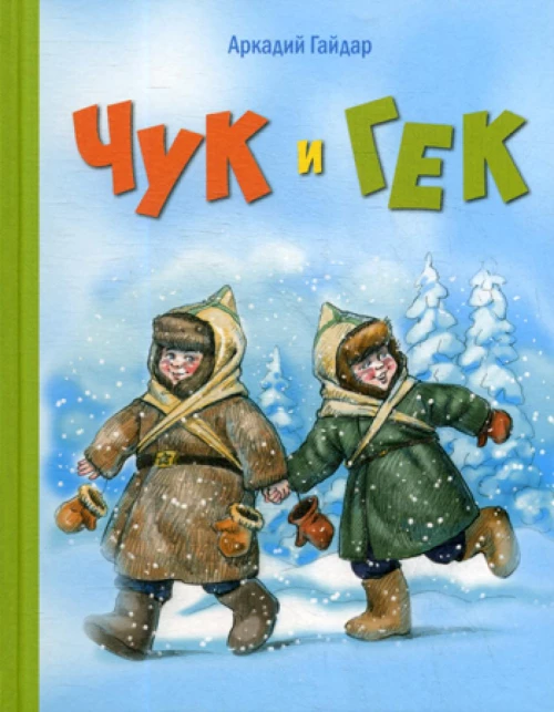Чук и Гек: повесть. Гайдар А.П.