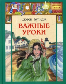 Важные уроки: рассказы. Кулидж С.