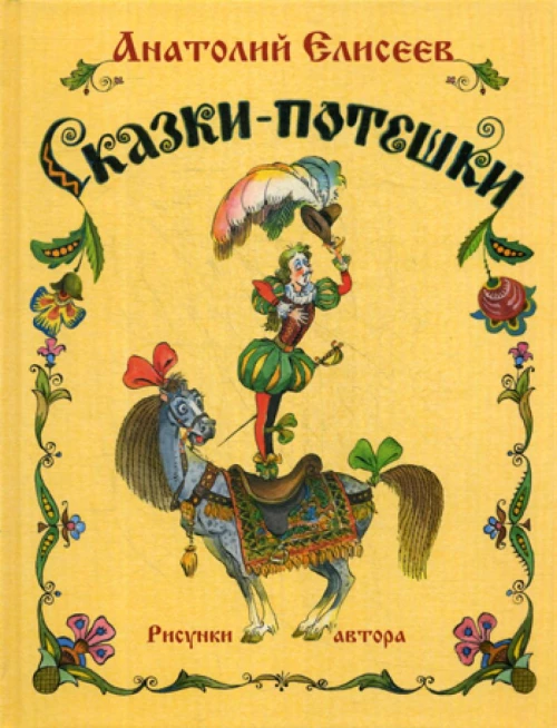 Сказки-потешки