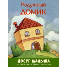 Радужный домик. Изучаем цвет и форму предметов.