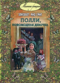 Полли, новомодная девочка: повесть. Мид-Смит Э.