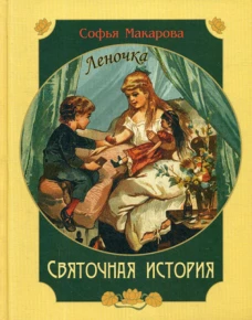 Святочная история. Леночка: повесть. Макарова С.М.