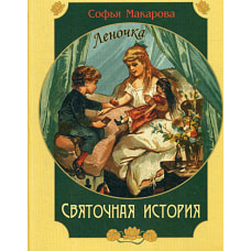 Святочная история. Леночка: повесть. Макарова С.М.