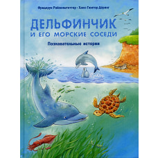 Дельфинчик и его морские соседи. Познавательные истории. Райхенштеттер Ф.