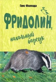 Фридолин, нахальный барсук: повесть