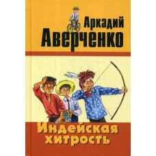 Индейская хитрость: рассказы. Аверченко А.Т.