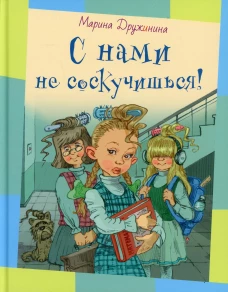 С нами не соскучишься!: рассказы. Дружинина М.В.