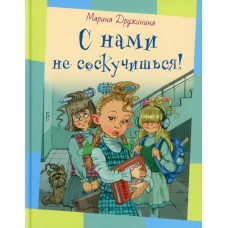 С нами не соскучишься!: рассказы. Дружинина М.В.