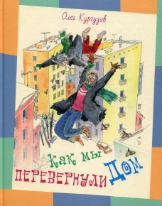 Как мы перевернули дом: рассказы. Кургузов О.Ф.