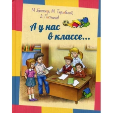 А у нас в классе...: рассказы. Постников В.Ю., Тарловский М.Н., Бременер М.С.