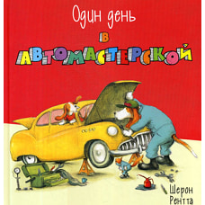 Один день в автомастерской