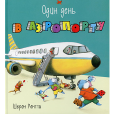 Один день в аэропорту. Рентта Ш.