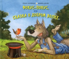 Фокус-покус, или Сказка о добром волке. Бургиньон Л.