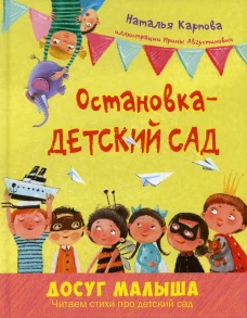 Остановка - детский сад. Карпова Н.В.