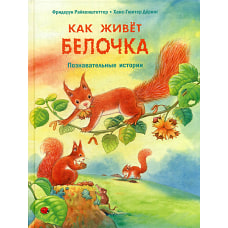 Как живет белочка. Познавательные истории. Райхенштеттер Ф.