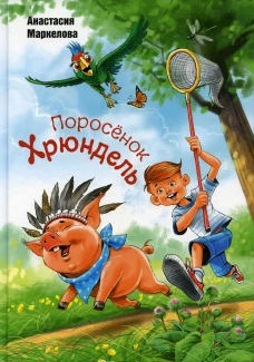 Поросенок Хрюндель. Маркелова А.