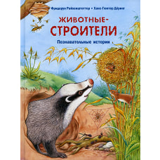 Животные-строители. Познавательные истории. Райхенштеттер Ф.