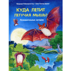 Куда летит летучая мышь? Познавательные истории. Райхенштеттер Ф.