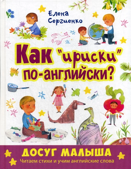 Как "ириски" по-английски?. Сергиенко Е.А.