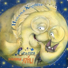 Сказки бабушки Луны. Карпова Н.В.