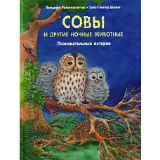 Совы и другие ночные животные. Познавательные истории. Райхенштеттер Ф.