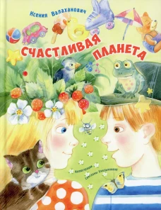 Счастливая планета. Валаханович К.Л.