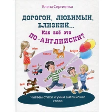 Дорогой, любимый, близкий... Как всё это по-английски?. Сергиенко Е.А.