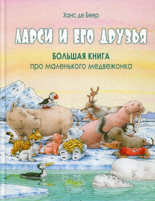 Ларси и его друзья. Большая книга про маленького медвежонка. Беер де Х.