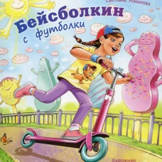 Бейсболкин с футболки. Романова С.А