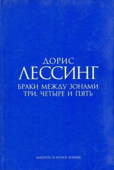 Браки между Зонами Три, Четыре и Пять. Из цикла "Канопус в Аргосе: Архивы". Роман