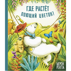 Где растет поющий цветок?. Рентта Ш.