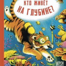 Кто живет на глубине?. Рентта Ш.