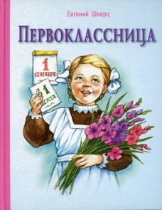 Первоклассница: повесть. Шварц Е.Л.