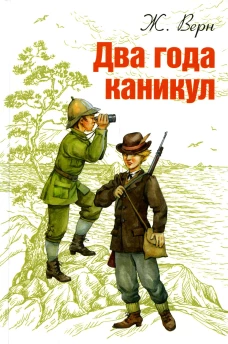Два года каникул