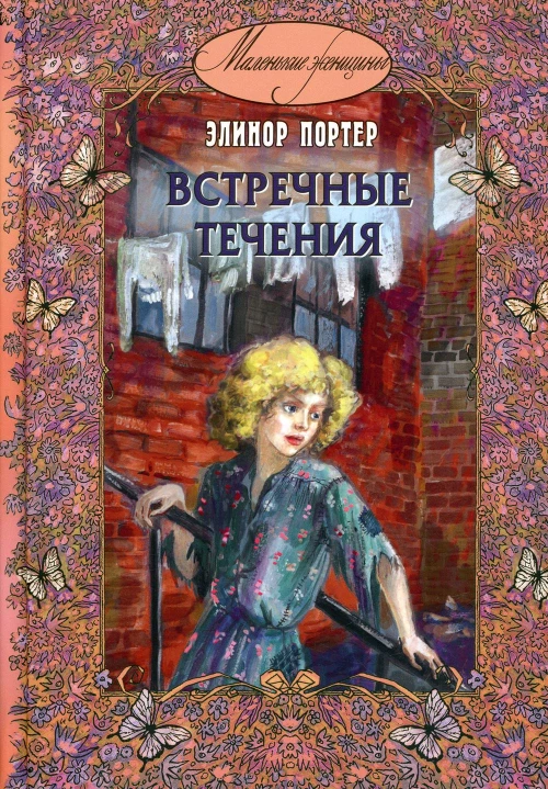 Встречные течения. Портер Э.Х.
