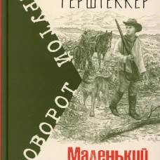 Маленький золотоискатель. Герштеккер Ф.