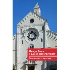 Между Бари и Санкт-Петербургом. Писательские путешествия = Tra Bari e San Pietroburgo. Viaggi di scrittori: кн. на русском и итальянском языках.