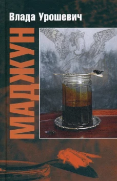Маджун. Урошевич В.