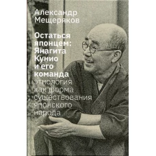 Остаться японцем. Янагита Кунио и его команда: Этнология как форма существования японского народа. Мещеряков А.Н.