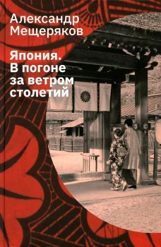 Япония. В погоне за ветром столетий. Мещеряков А.Н.