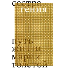 Сестра гения. Путь жизни Марии Толстой