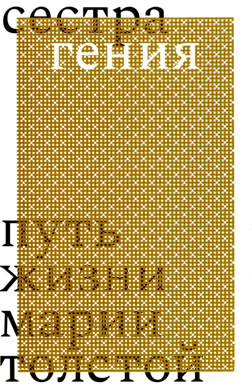 Сестра гения. Путь жизни Марии Толстой